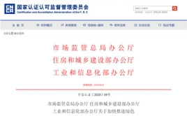 市場(chǎng)監(jiān)管總局辦公廳 住房和城鄉(xiāng)建設(shè)部辦公廳、工業(yè)和信息化部辦公廳關(guān)于加快推進(jìn)綠色建材產(chǎn)品認(rèn)證及生產(chǎn)應(yīng)用的通知